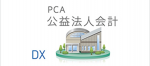 PCA公益法人会計DX