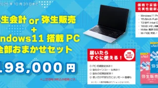 【委託】PC売ります 弥生会計・弥生販売がインストールされたパソコンがお得な価格で